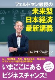 フェルドマン教授の未来型日本経済最新講義