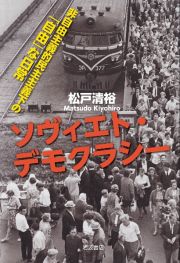 ソヴィエト・デモクラシー　非自由主義的民主主義下の「自由」な日常