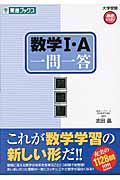 数学１・Ａ　一問一答＜完全版＞　大学受験高速マスターシリーズ