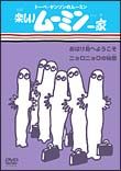 楽しいムーミン一家　おばけ島へようこそ／ニョロニョロの秘密