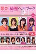 大人の美人度をｕｐさせる最新・綺麗ヘアブック　２００４年秋冬号