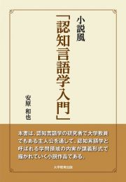 小説風「認知言語学入門」