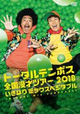 トータルテンボス全国漫才ツアー　２０１８　「いきなり　ミックスベジタブル」