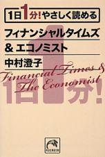 １日１分！やさしく読める　フィナンシャルタイムズ＆エコノミスト