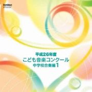 平成２６年度こども音楽コンクール　中学校合奏編１