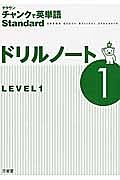 クラウン　チャンクで英単語Ｓｔａｎｄａｒｄ　ドリルノート　ＬＥＶＥＬ１