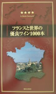 フランスと世界の優良ワイン１０００本　２００１／２００２年