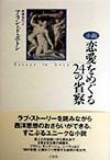 恋愛をめぐる２４の省察