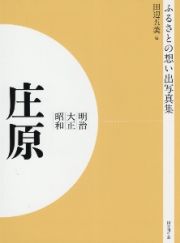 ＯＤ＞ふるさとの想い出写真集　明治・大正・昭和　庄原