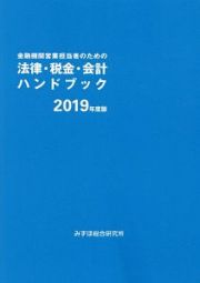 金融機関営業担当者のための法律・税金・会計ハンドブック　２０１９