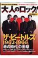 大人のロック！特別編集　ザ・ビートルズ　「赤の時代」の衝撃　１９６２－１９６６