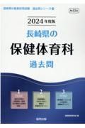 長崎県の保健体育科過去問　２０２４年度版