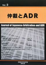 仲裁とＡＤＲ