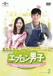 私の彼はエプロン男子～Ｄｅａｒ　Ｍｙ　Ｈｏｕｓｅｋｅｅｐｅｒ～　ＤＶＤ－ＳＥＴ２