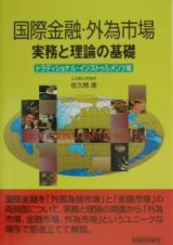 国際金融・外為市場　トラディショナル・インストゥル