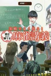 実戦でよく出る！読むだけで勝てる麻雀講義　近代麻雀戦術シリーズ