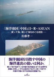 「海洋強国」中国と日・米・ＡＳＥＡＮ　東シナ海・南シナ海をめぐる攻防