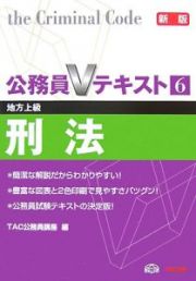 地方上級　公務員Ｖテキスト６　刑法＜新版＞