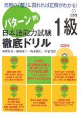 パターン別　日本語能力試験　１級　徹底ドリル　ＣＤ付き