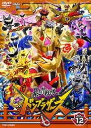 スーパー戦隊シリーズ　暴太郎戦隊ドンブラザーズＶＯＬ．１２