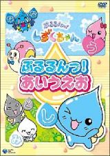 ぷるるんっ！しずくちゃん　知育ＤＶＤ　ぷるるんっ！あいうえお