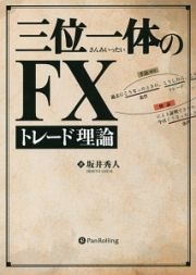 三位一体のＦＸトレード理論