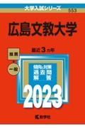 広島文教大学　２０２３