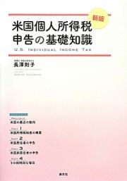 米国個人所得税申告の基礎知識＜新版＞