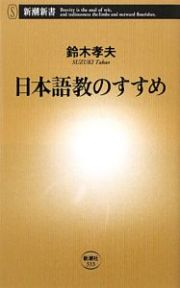 日本語教のすすめ