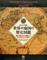 世界の地図の歴史図鑑＜ビジュアル版＞