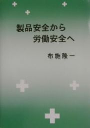 製品安全から労働安全へ