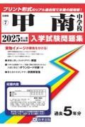 甲南中学校　２０２５年春受験用