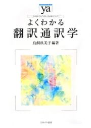 よくわかる　翻訳通訳学