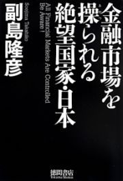 金融市場を操られる絶望国家・日本