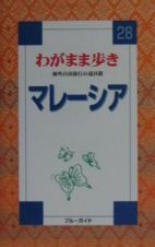 ブルーガイド　わがまま歩き　マレーシア