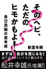 そのヘビ、ただのヒモかもよ！　自己洗脳の思考術