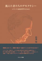 飢えた者たちのデモクラシー　レヴィナス政治哲学のために