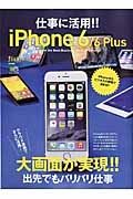 仕事に活用！！ｉＰｈｏｎｅ６／６Ｐｌｕｓ