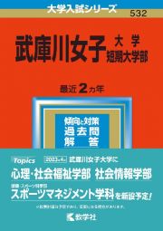 武庫川女子大学・武庫川女子大学短期大学部　２０２３