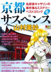 京都サスペンス　名探偵キャサリンの事件簿＆ミステリーベストコミック