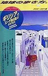 地球の歩き方　ギリシアとエーゲ海の島々＆キプロス　４３（２０００～２００１年版）