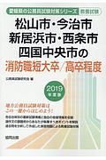 松山市・今治市・新居浜市・西条市・四国中央市の消防職短大卒／高卒　愛媛県の公務員試験対策シリーズ　２０１９