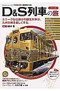 ＪＲ九州　Ｄ＆Ｓ列車の旅