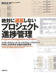 プロジェクト進捗管理　絶対に遅延しない