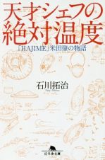 天才シェフの絶対温度　「ＨＡＪＩＭＥ」米田肇の物語