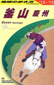 地球の歩き方　釜山　慶州　２０１２～２０１３