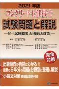 コンクリート主任技士試験問題と解説　２０２１　付・「試験概要」と「傾向と対策」