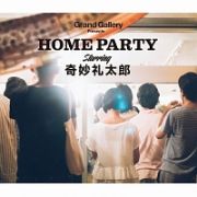 ＨＯＭＥ　ＰＡＲＴＹ