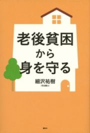 老後貧困から身を守る