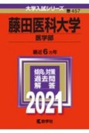 藤田医科大学（医学部）　大学入試シリーズ　２０２１